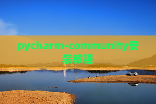 pycharm-community安装教程 pycharm-community安装教程